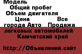  › Модель ­ Nissan Almera Classic › Общий пробег ­ 268 257 › Объем двигателя ­ 1 600 › Цена ­ 100 000 - Все города Авто » Продажа легковых автомобилей   . Камчатский край